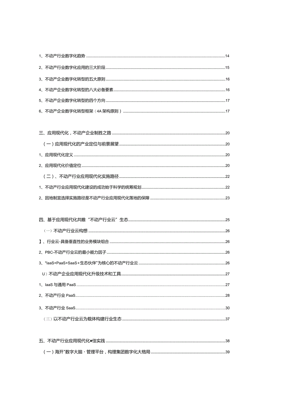 不动产行业数字化转型应用现代化白皮书.docx_第2页