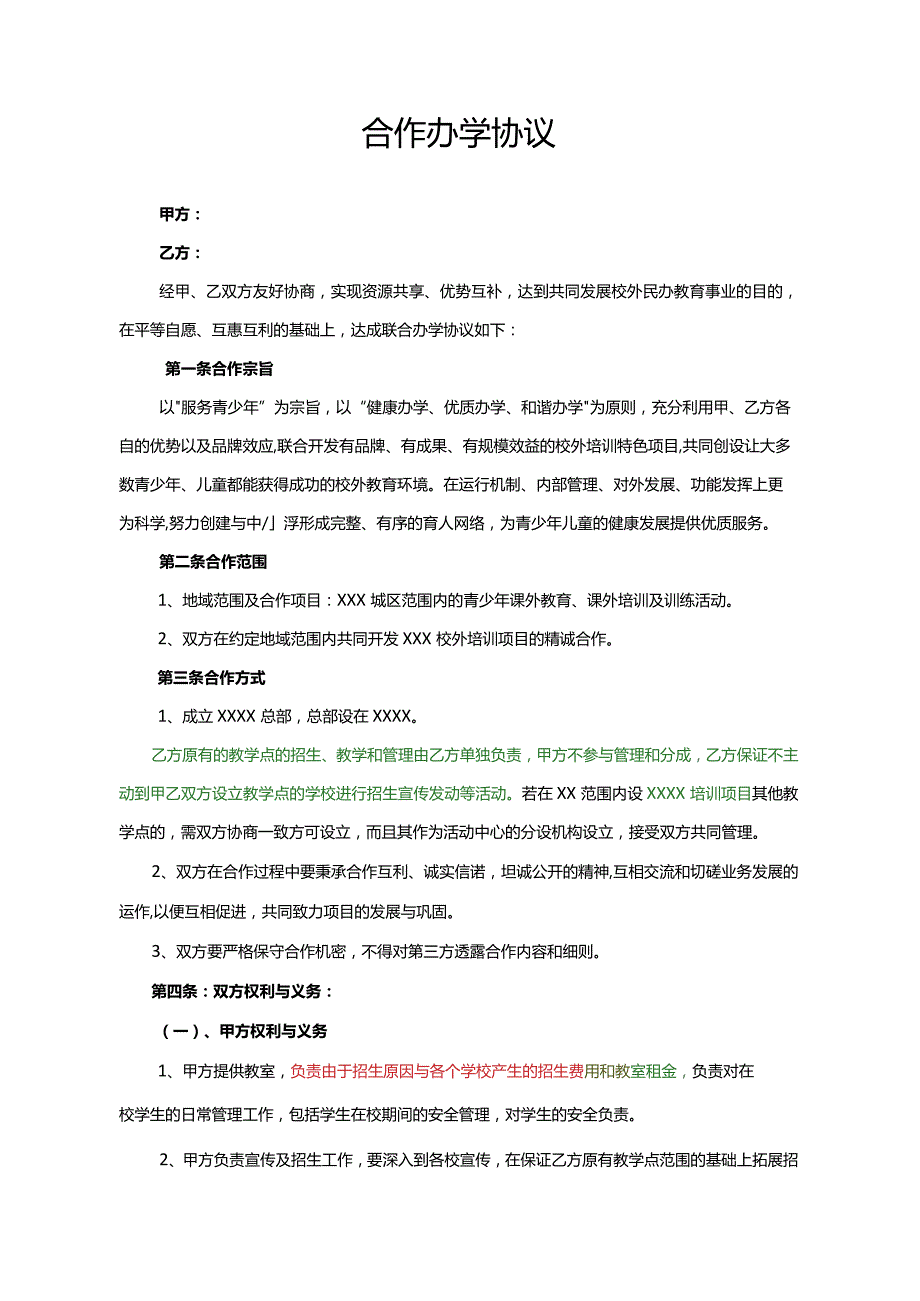 合作办学协议.docx_第1页