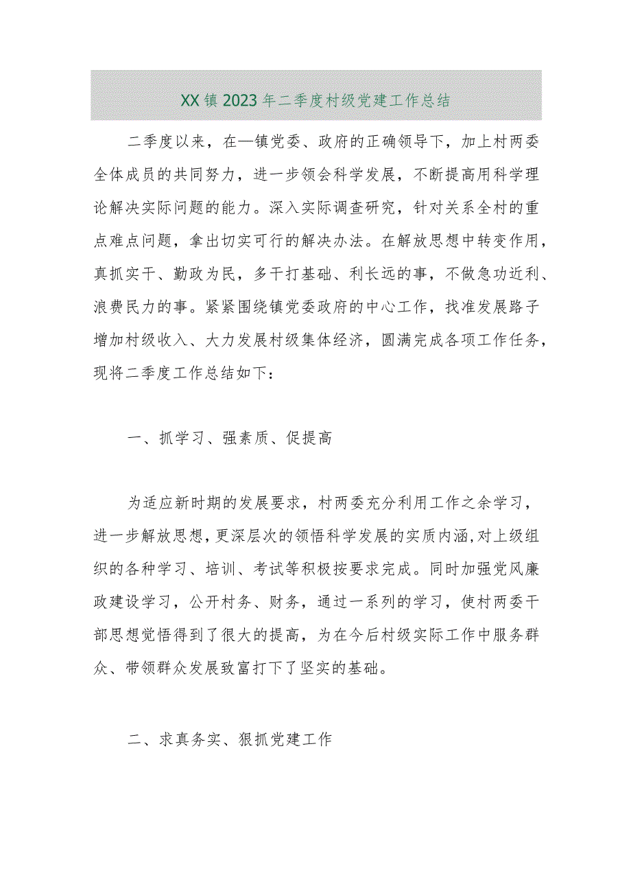 【最新行政公文】XX镇2023年二季度村级党建工作总结【精品资料】.docx_第1页