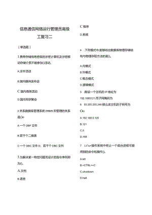 信息通信网络运行管理员高级工复习二（含答案）.docx