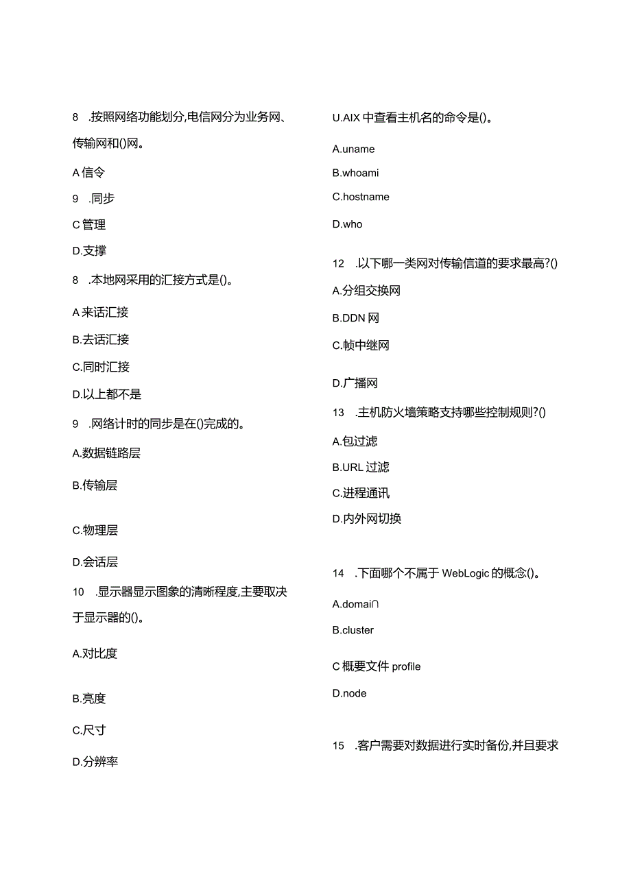 信息通信网络运行管理员高级工复习二（含答案）.docx_第2页