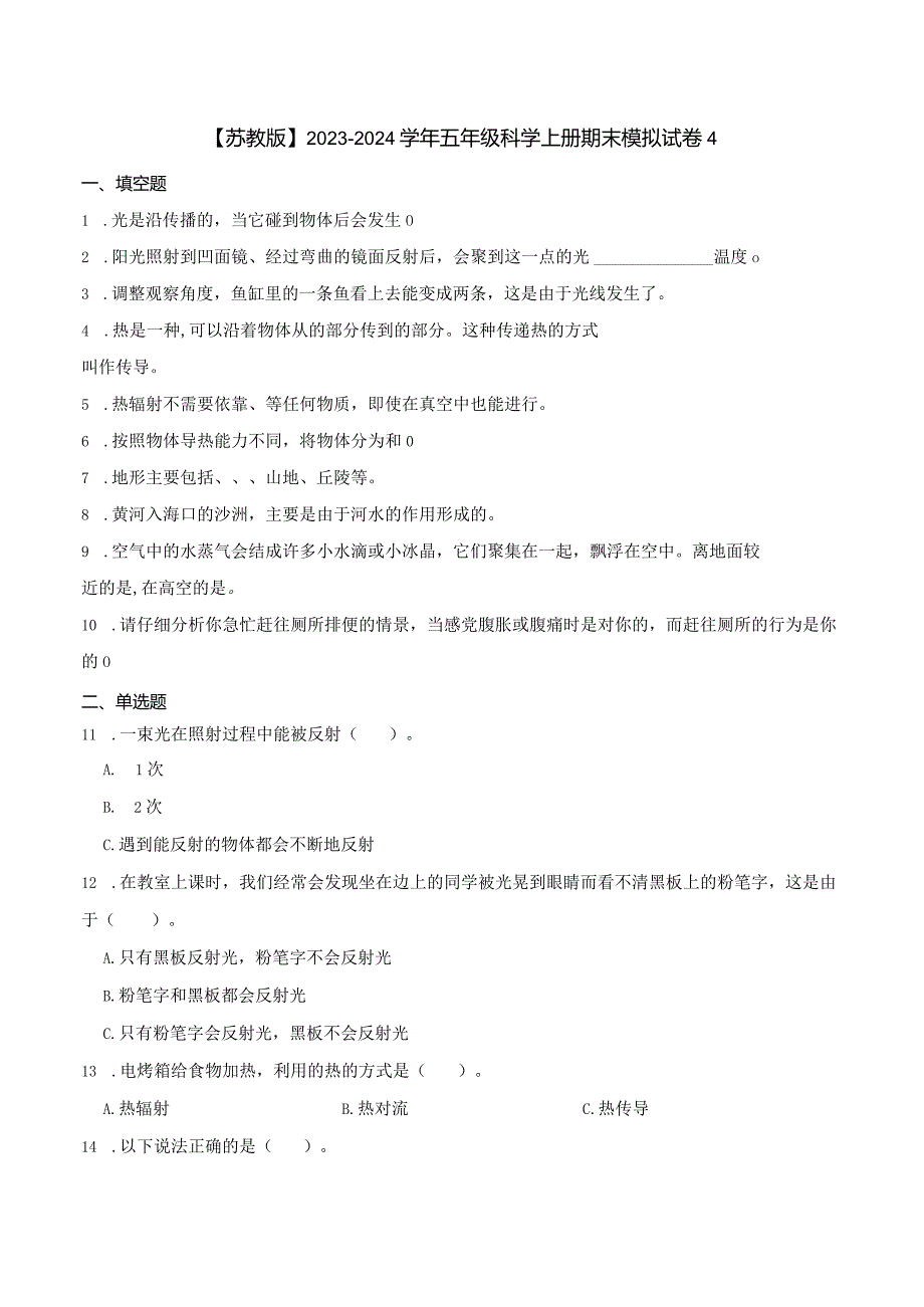 【苏教版】2023-2024学年五年级科学上册期末模拟试卷4.docx_第1页