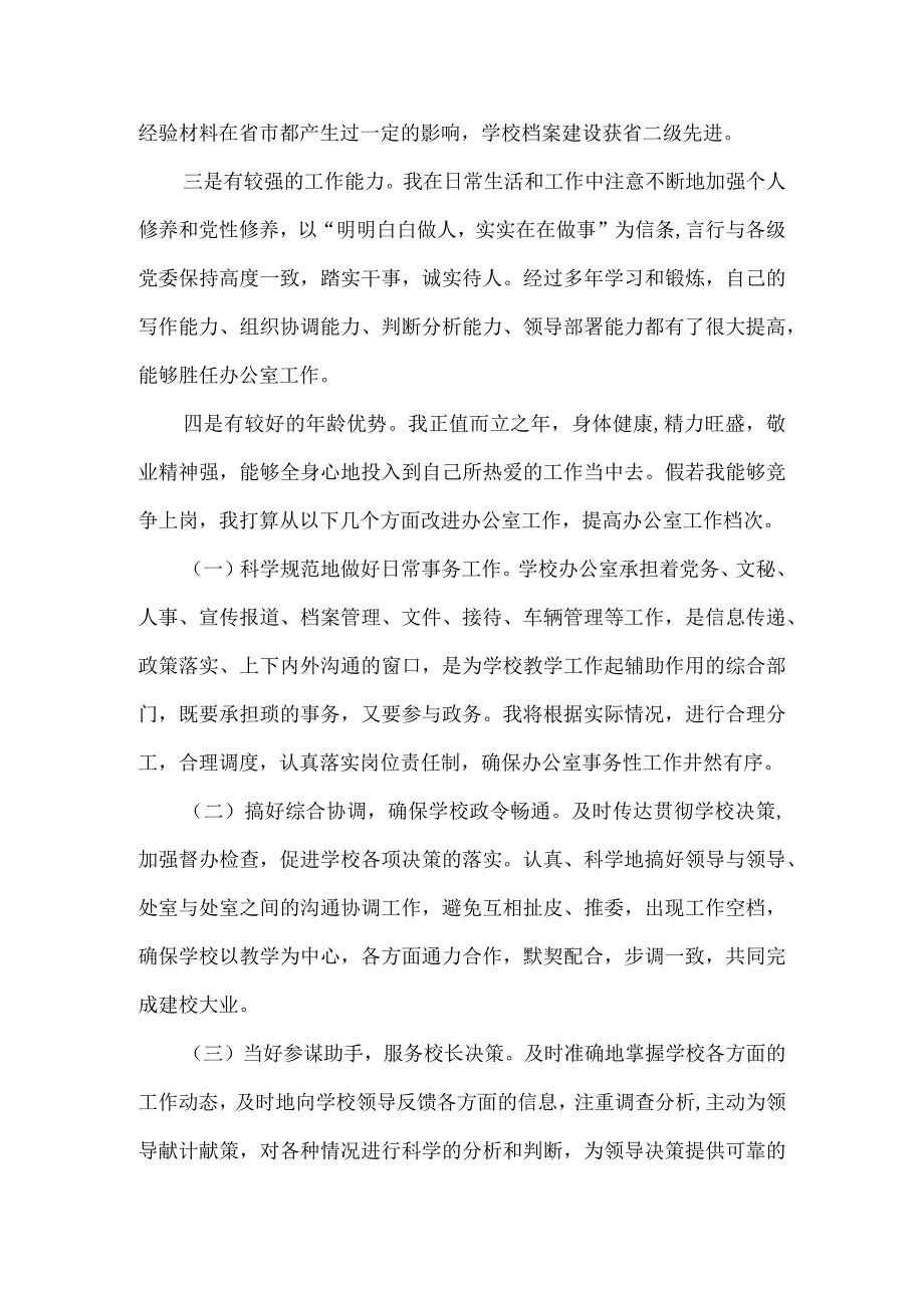 【精品文档】竞聘演讲辞（学校中层干部）（整理版）.docx_第2页