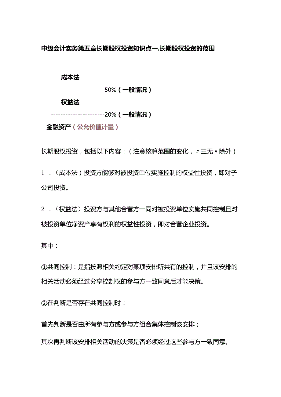 中级会计实务第五章长期股权投资.docx_第1页