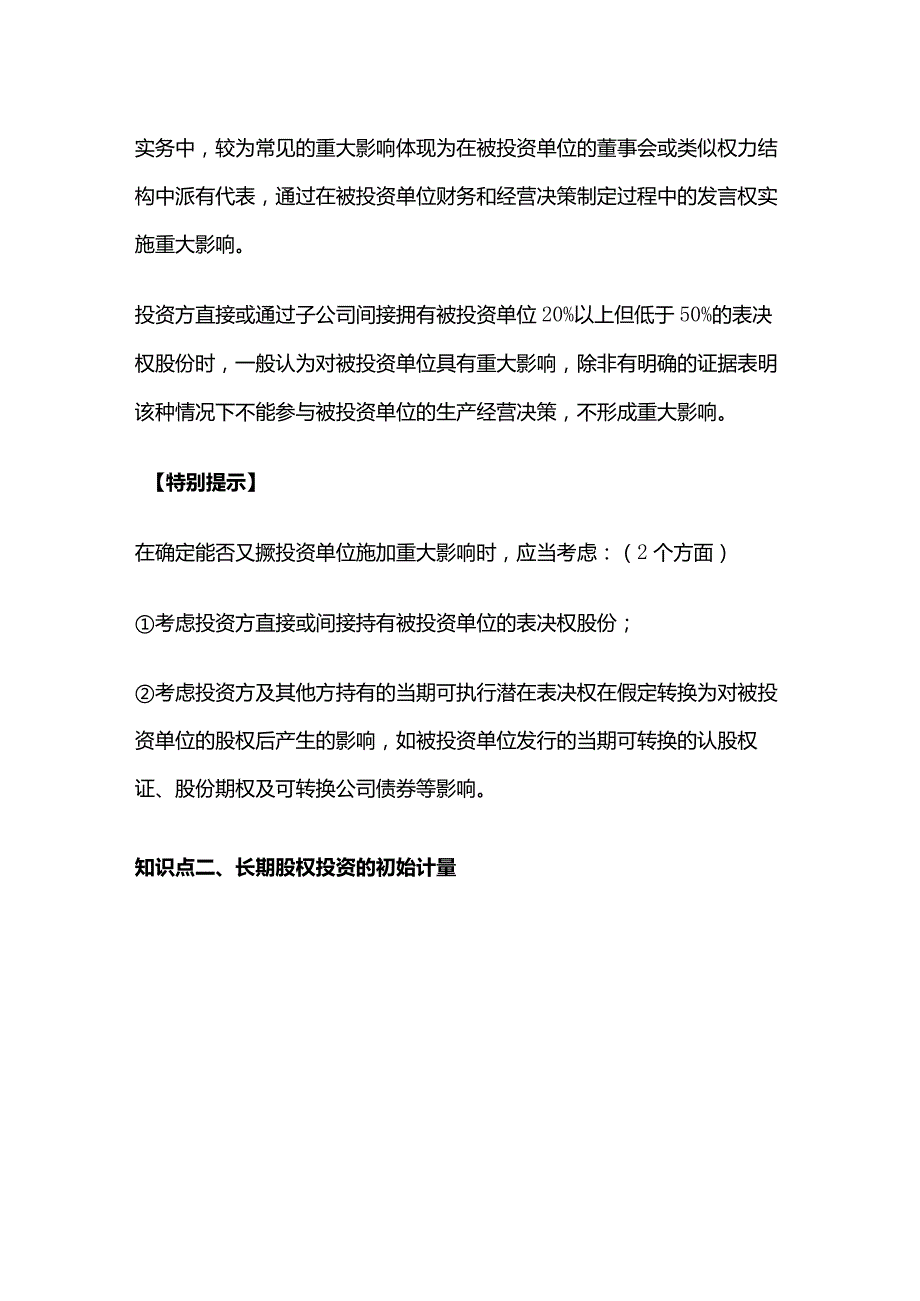 中级会计实务第五章长期股权投资.docx_第3页