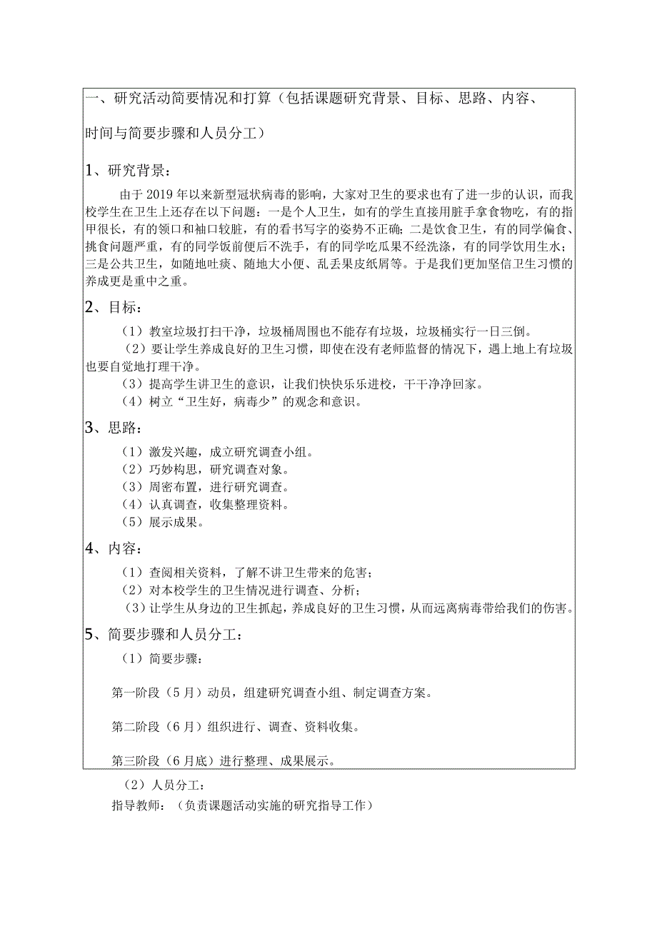 小学生研究性学习课题《对我校卫生习惯的培养》申请书.docx_第3页