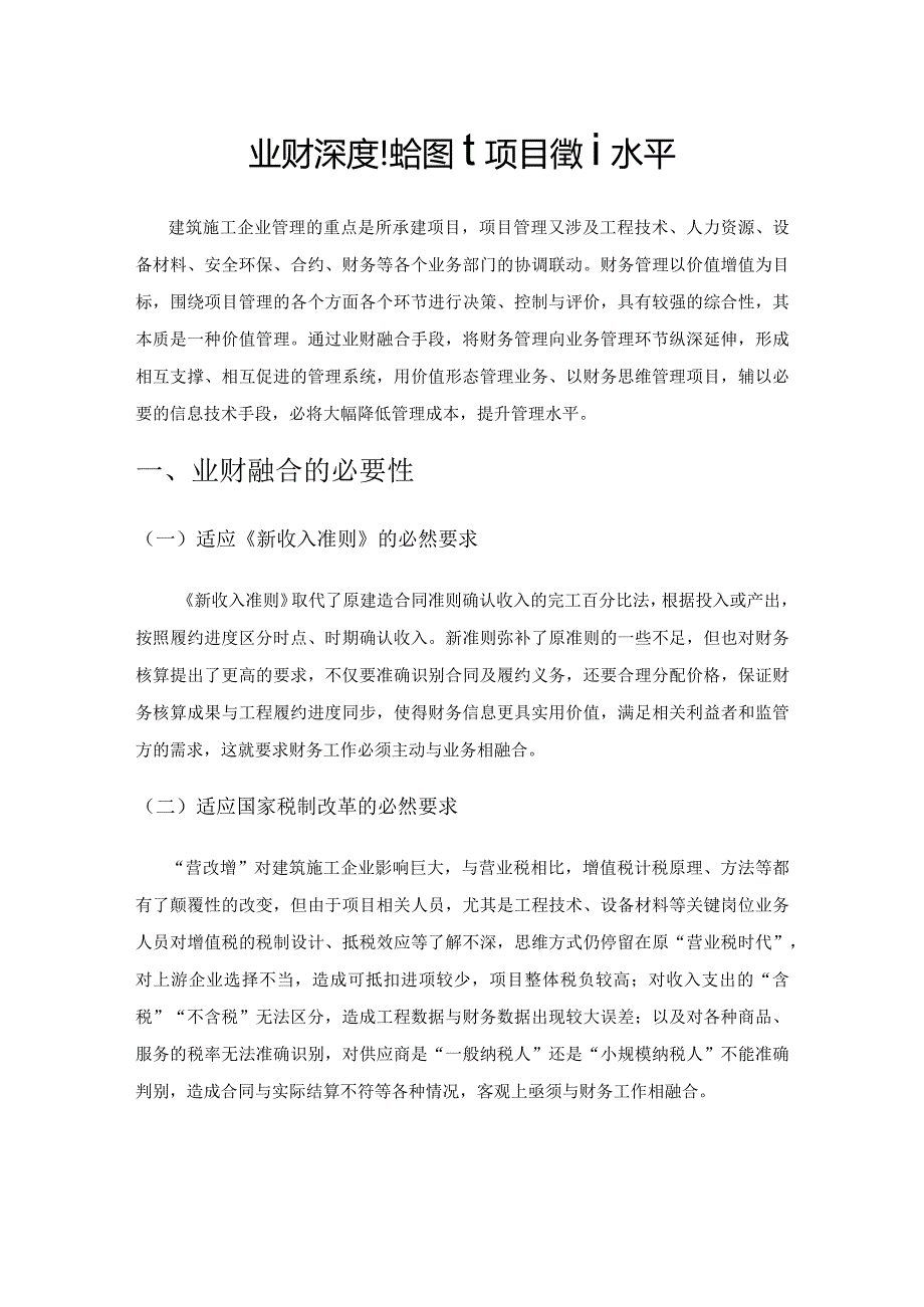 业财深度融合提升项目管理水平.docx_第1页