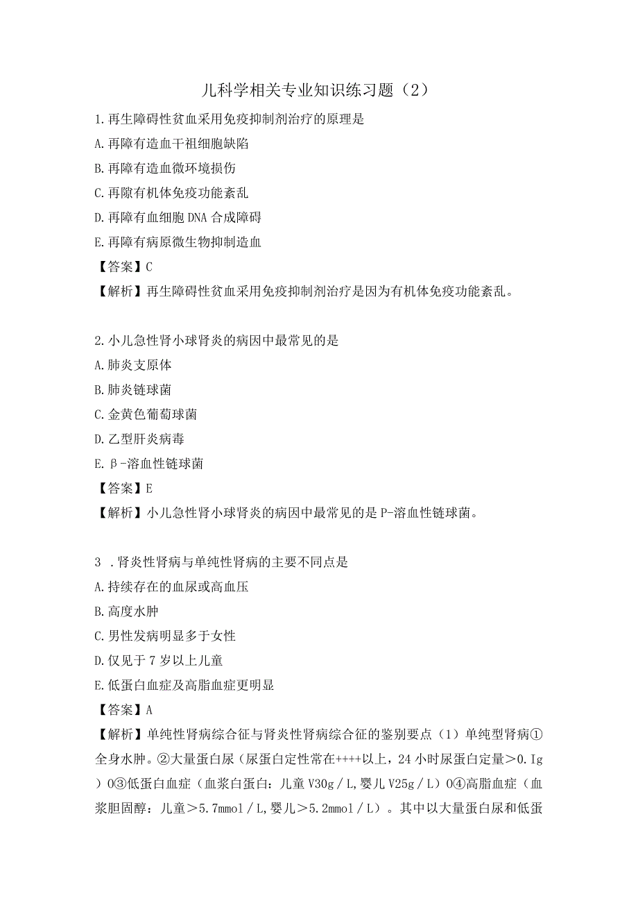 儿科学相关专业知识练习题（2）.docx_第1页