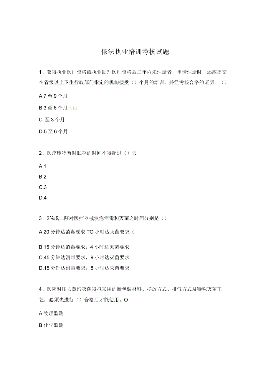 依法执业培训考核试题.docx_第1页