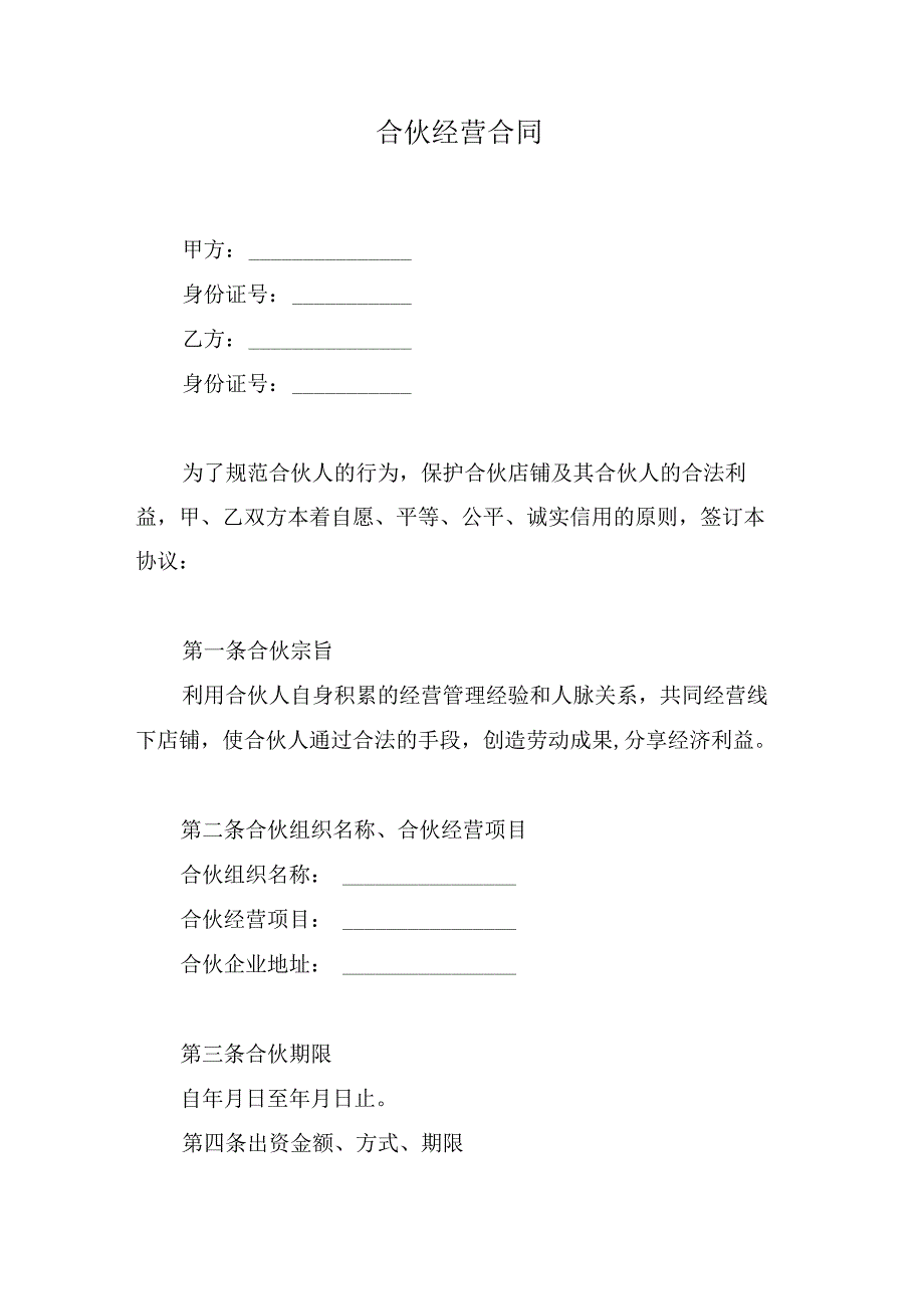 合伙经营合同.docx_第1页