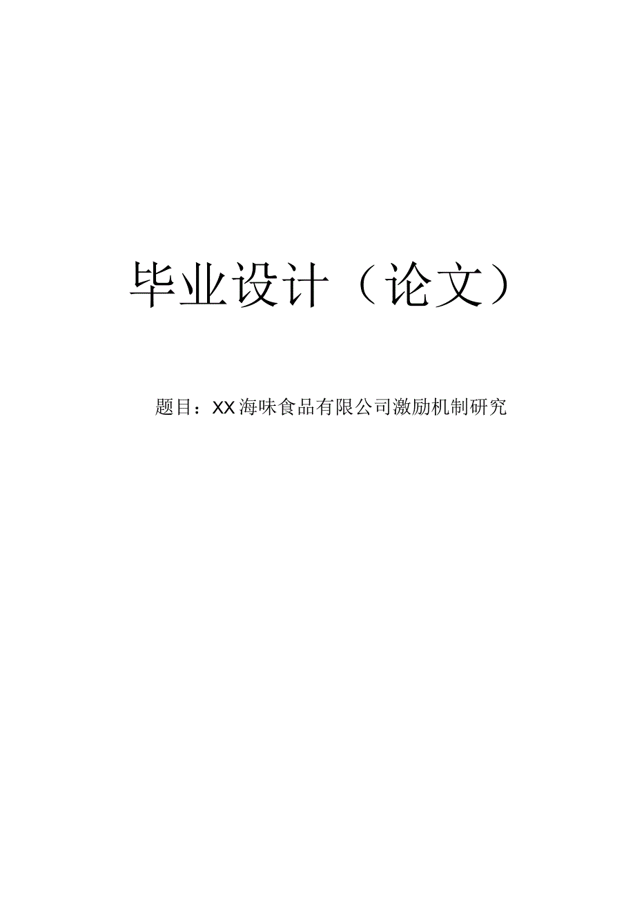 【毕业论文】××公司激励机制研究.docx_第1页