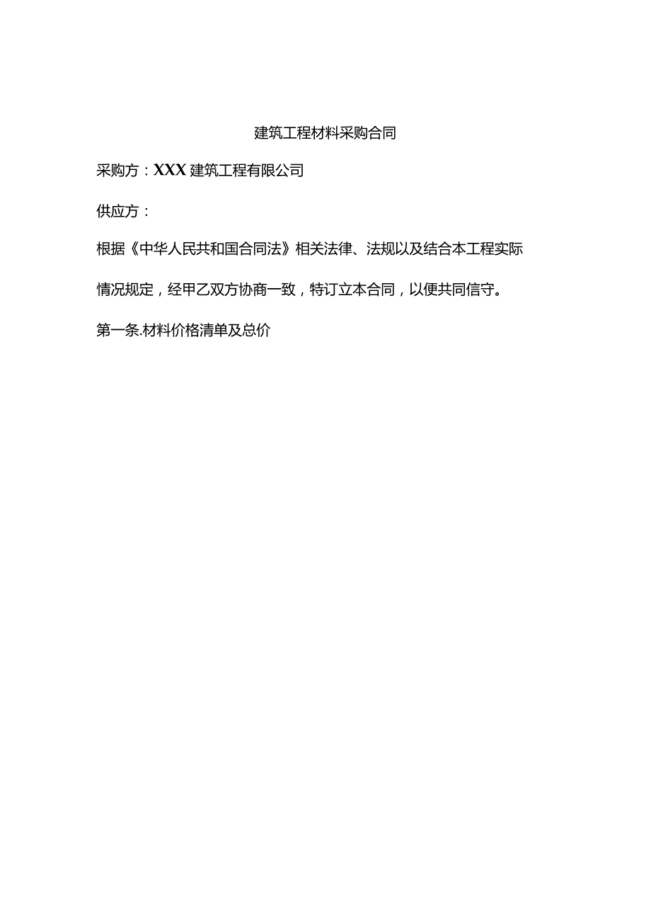 四份建筑材料采购合同.docx_第1页