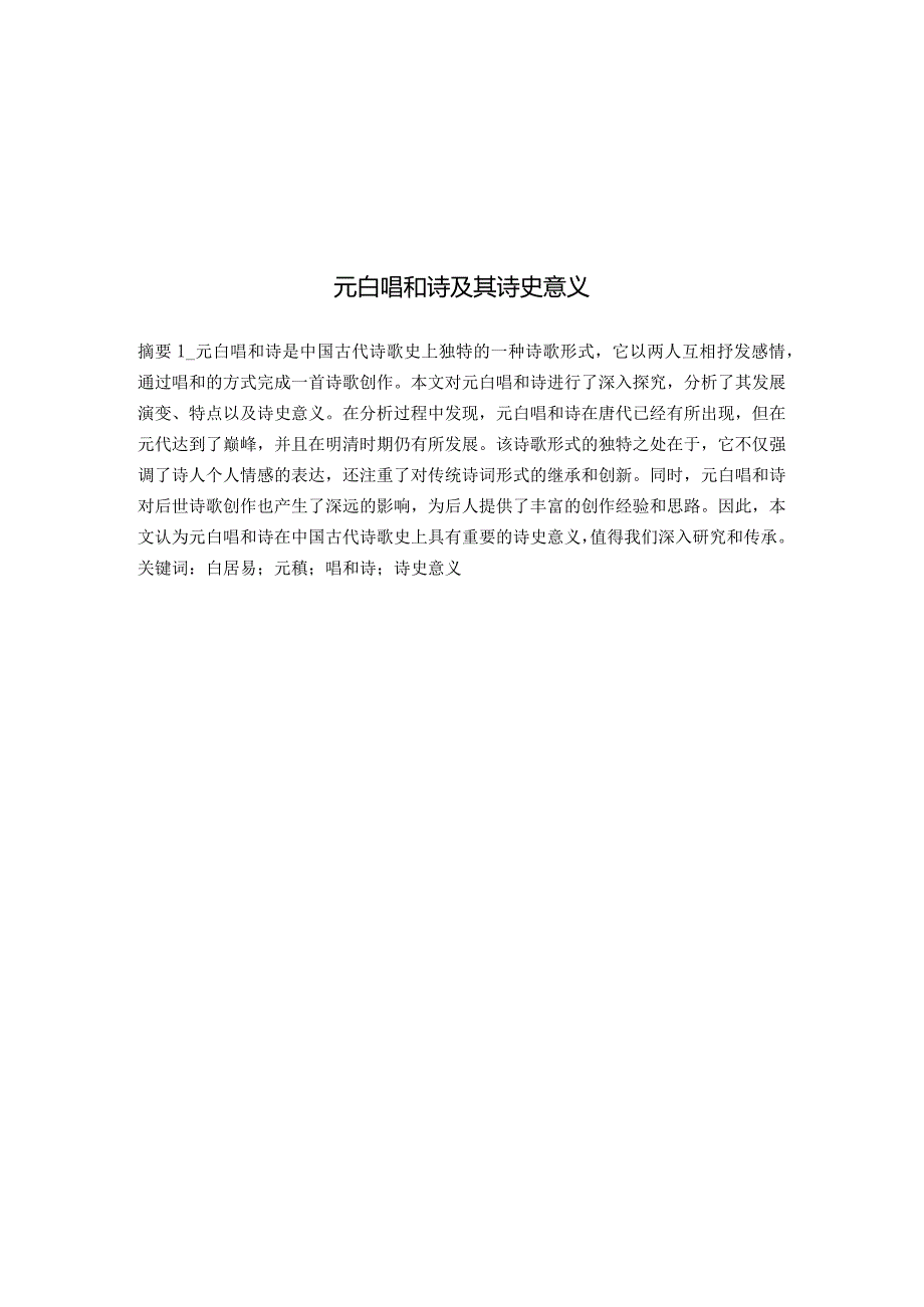 元白唱和诗及其诗史意义.docx_第2页