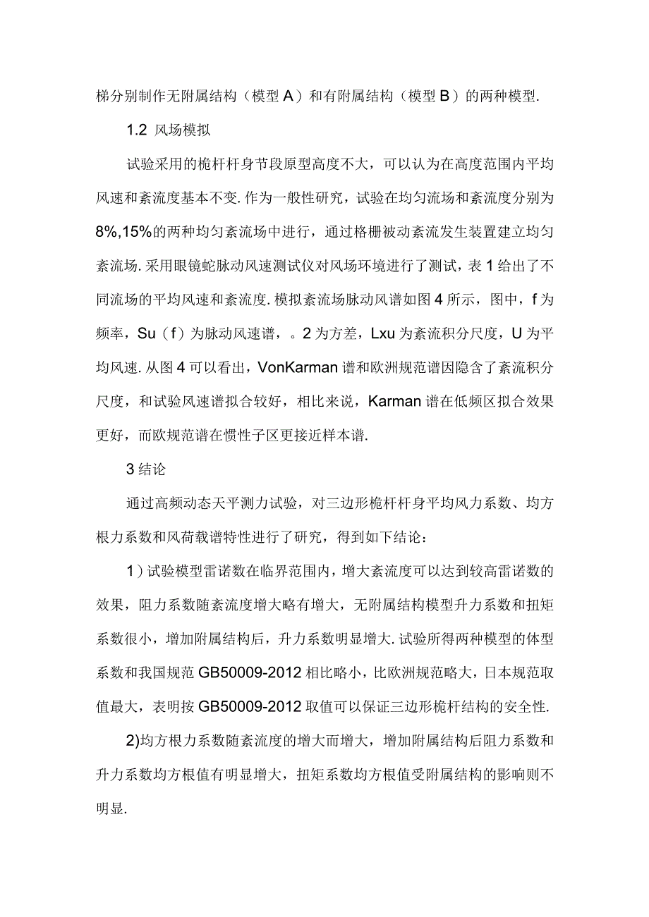 三边形桅杆杆身风荷载特性风洞试验研究.docx_第3页