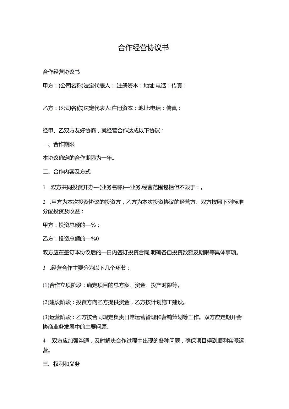 合作经营协议书.docx_第1页