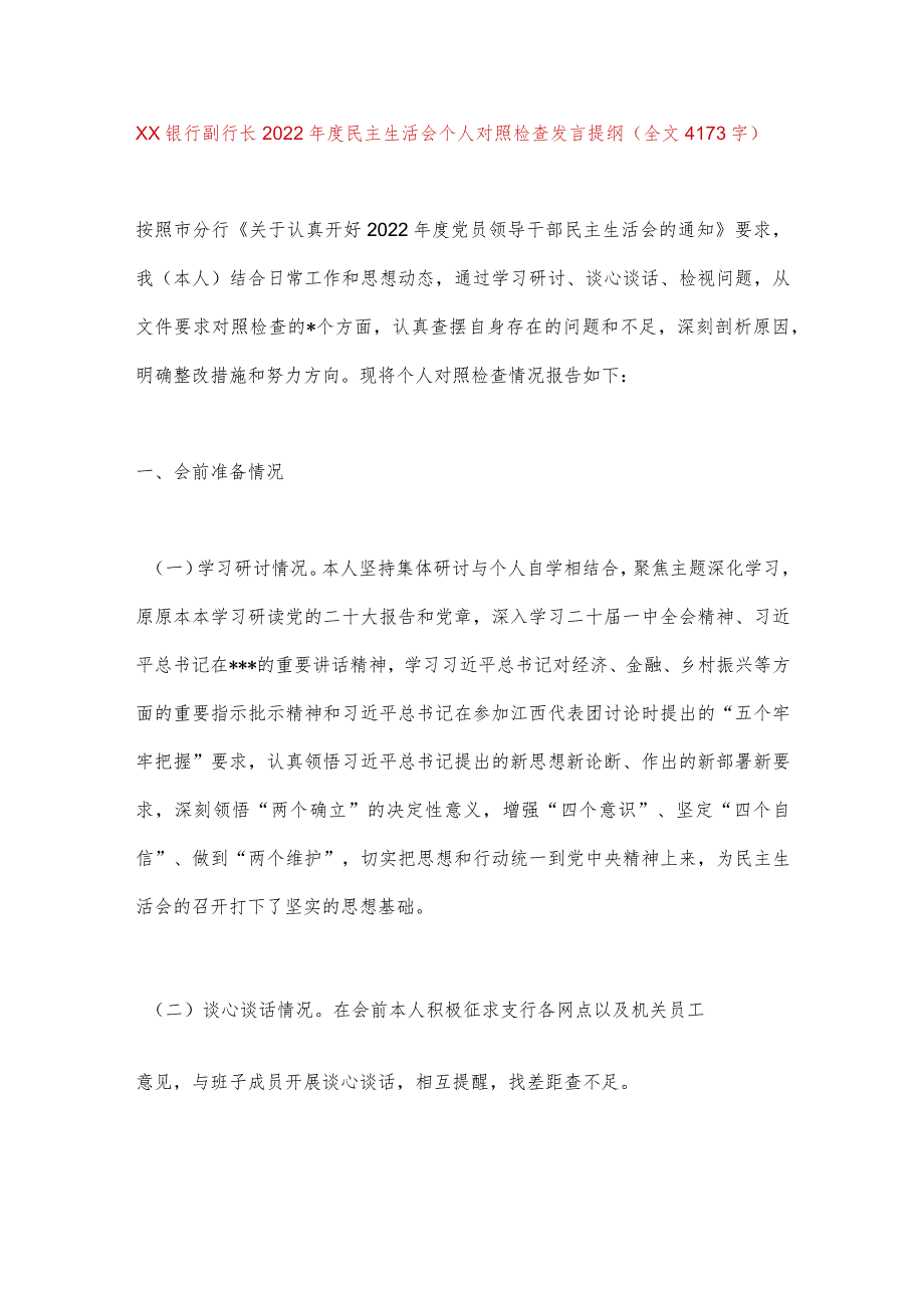 【最新党政公文】XX银行副行长2022年度民主生活会个人对照检查发言提纲（全文4173字）（整理版）.docx_第1页