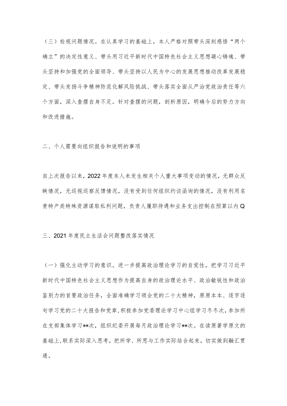 【最新党政公文】XX银行副行长2022年度民主生活会个人对照检查发言提纲（全文4173字）（整理版）.docx_第2页