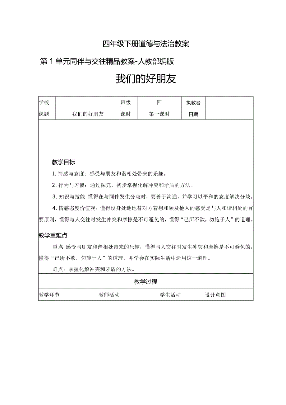 四年级下册道德与法治教案第1单元同伴与交往精品教案-人教部编版.docx_第1页