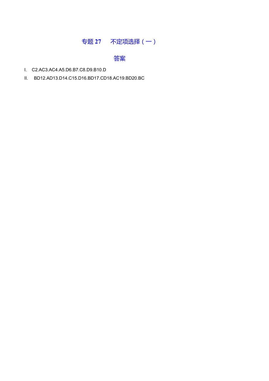 专题27不定项选择（一）（答案）.docx_第1页