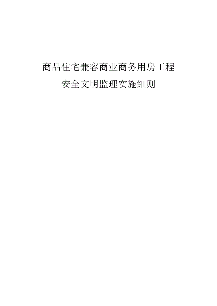 商品住宅兼容商业商务用房工程安全生产监理实施细则.docx_第1页