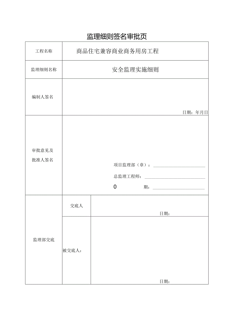 商品住宅兼容商业商务用房工程安全生产监理实施细则.docx_第2页