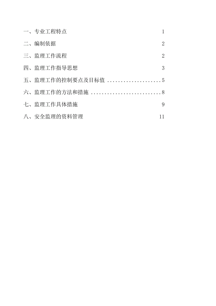 商品住宅兼容商业商务用房工程安全生产监理实施细则.docx_第3页