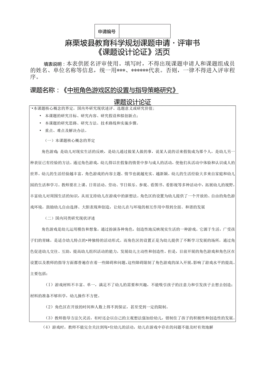 中班角色游戏区的设置与指导策略研究,县教育科学规划课题申请书活页.docx_第1页