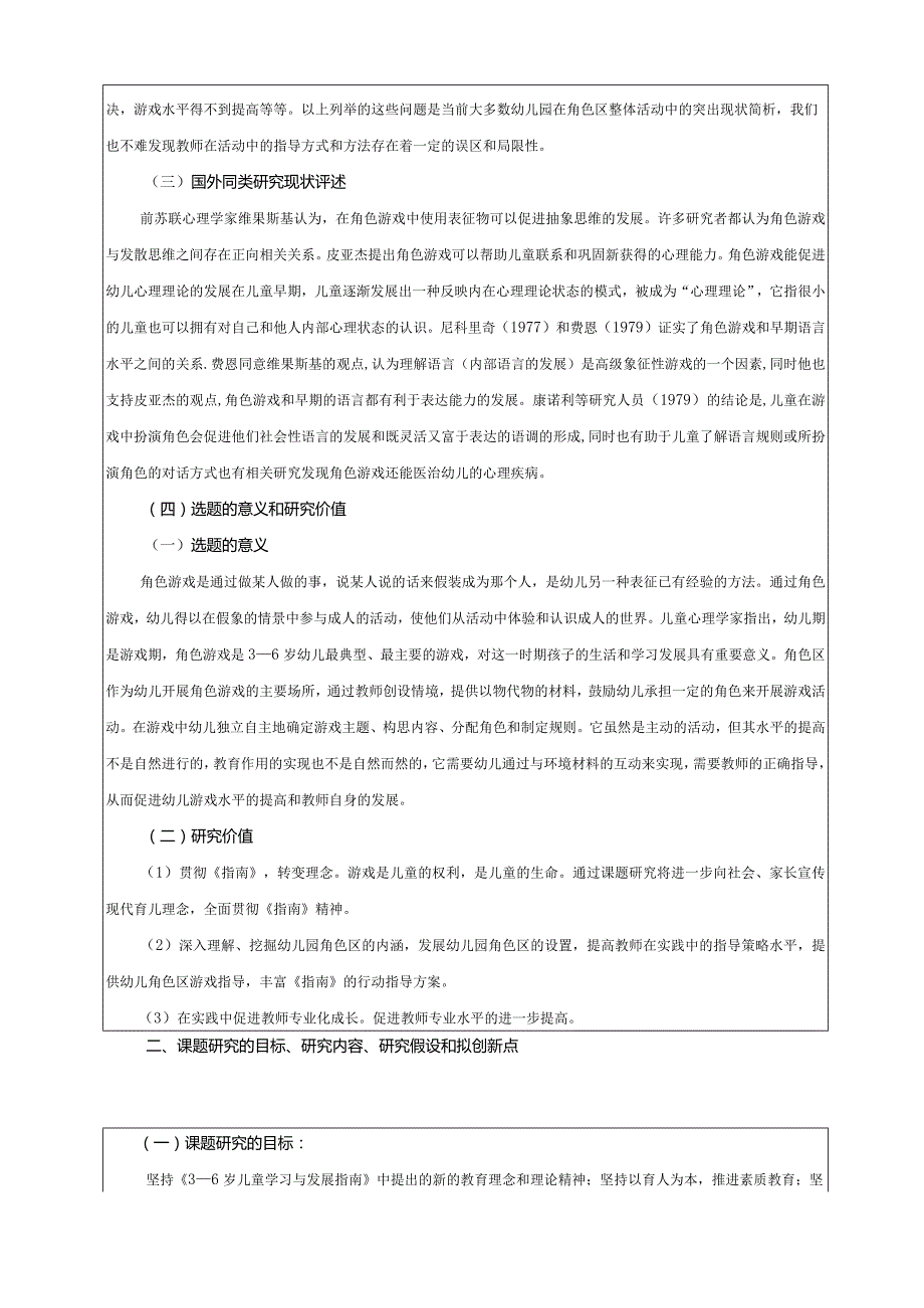 中班角色游戏区的设置与指导策略研究,县教育科学规划课题申请书活页.docx_第2页