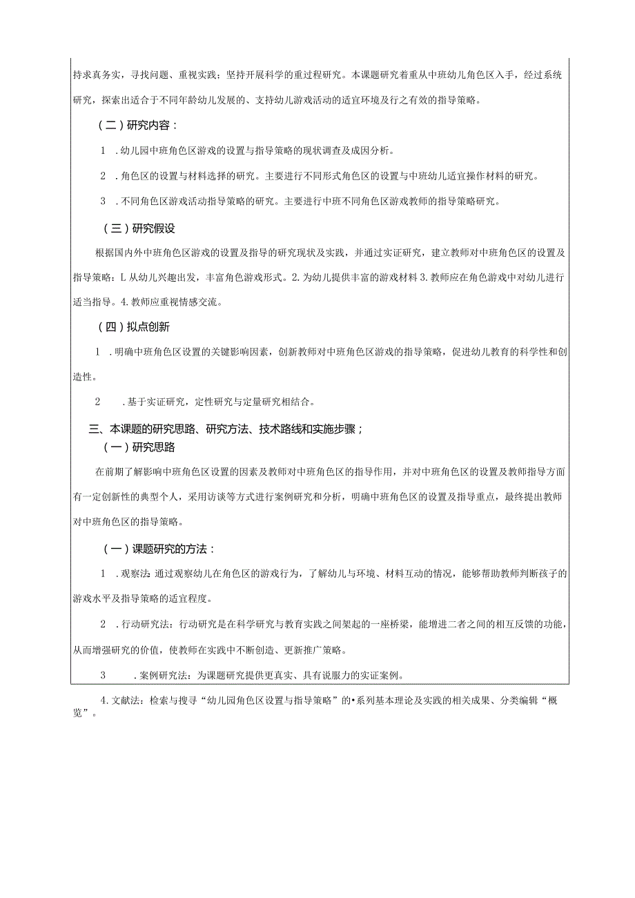 中班角色游戏区的设置与指导策略研究,县教育科学规划课题申请书活页.docx_第3页