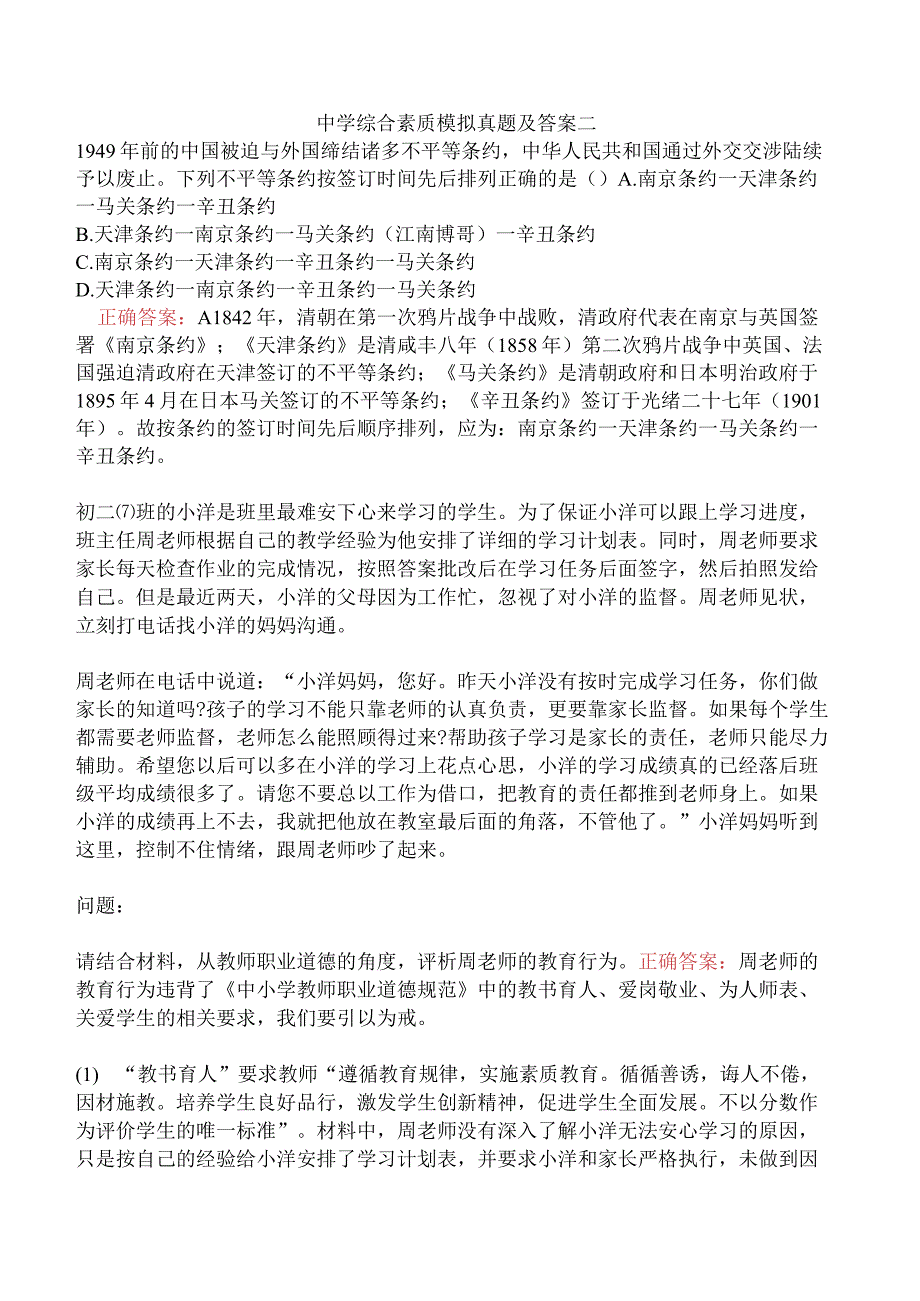 中学综合素质模拟真题及答案二.docx_第1页