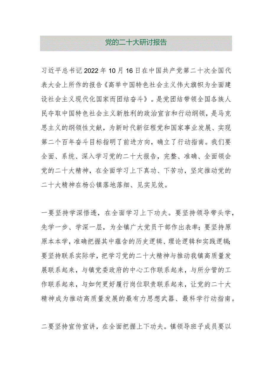 【最新行政公文】党的二十大研讨报告【精品文档】.docx_第1页