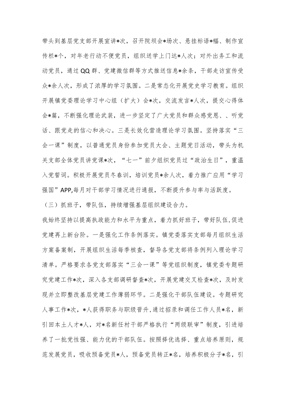 【最新党政公文】XX镇党委书记2022年抓基层党建述职报告（全文3264字）（整理版）.docx_第2页