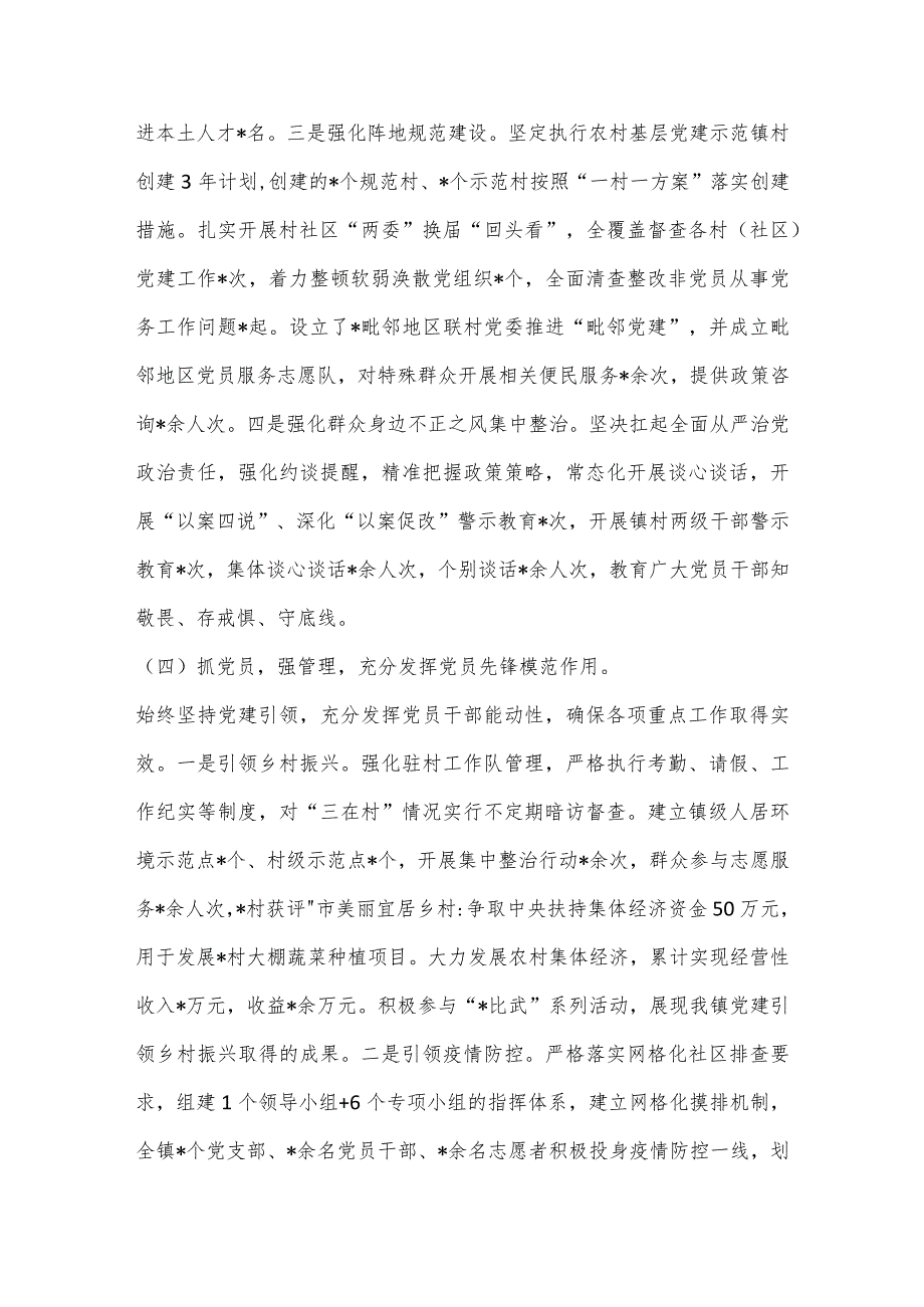 【最新党政公文】XX镇党委书记2022年抓基层党建述职报告（全文3264字）（整理版）.docx_第3页