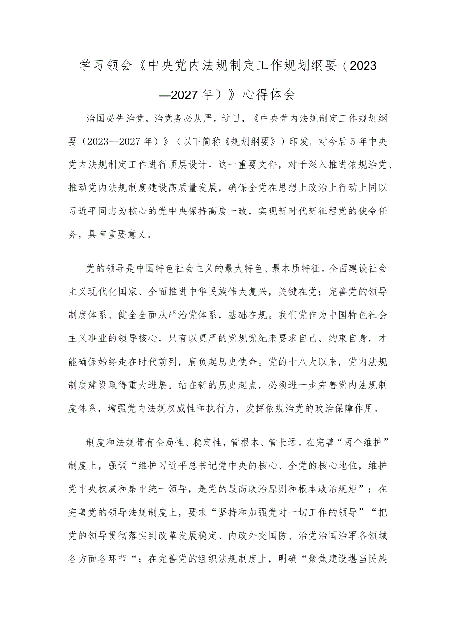 学习领会《中央党内法规制定工作规划纲要（2023－2027年）》心得体会.docx_第1页