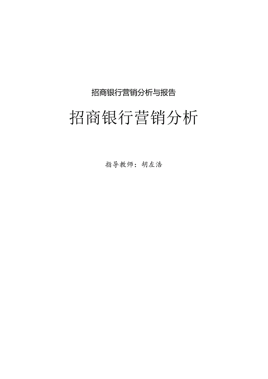 招商银行营销分析与报告.docx_第1页