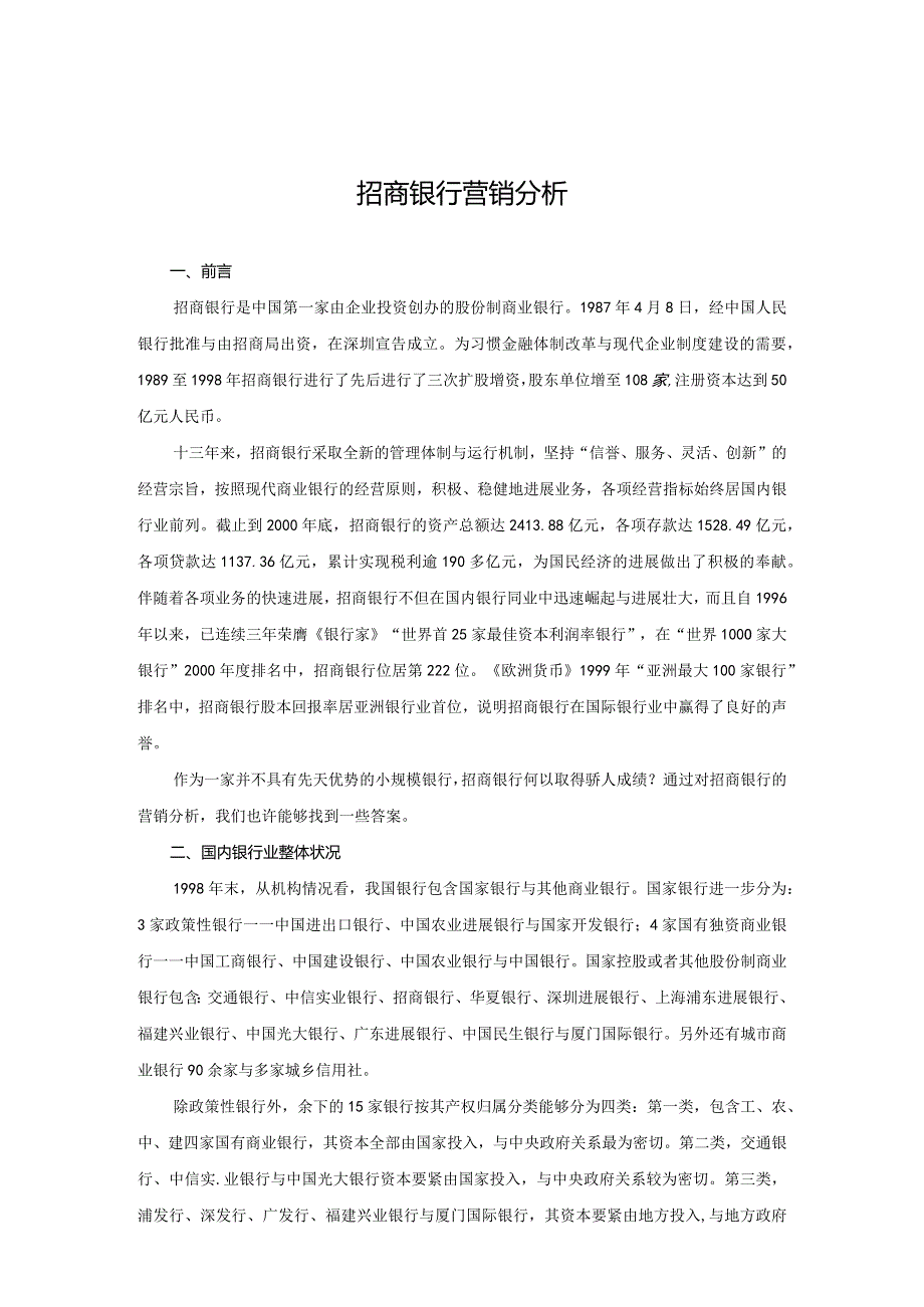 招商银行营销分析与报告.docx_第2页