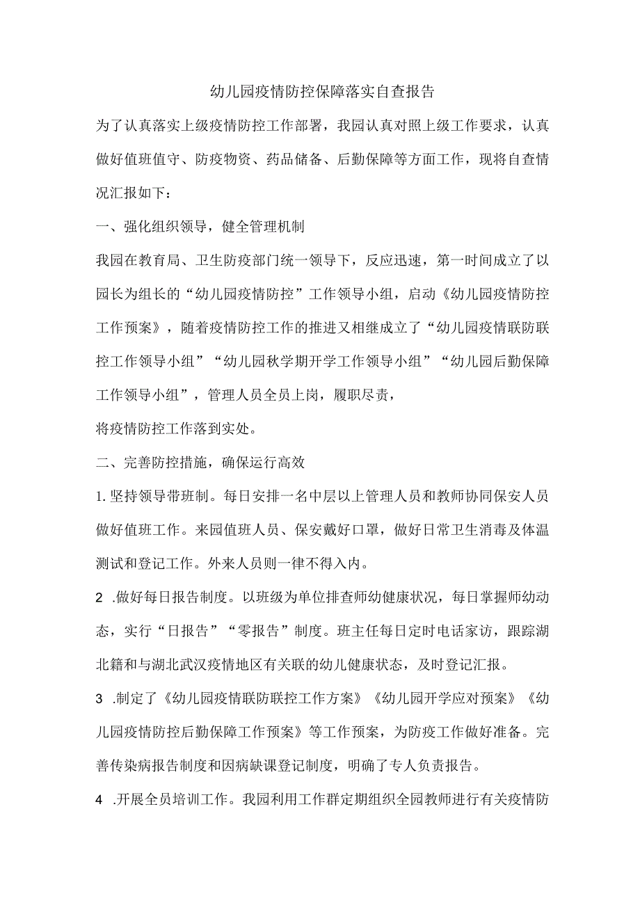 幼儿园疫情防控保障落实自查报告.docx_第1页