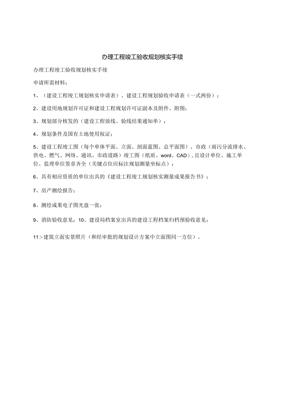 办理工程竣工验收规划核实手续.docx_第1页