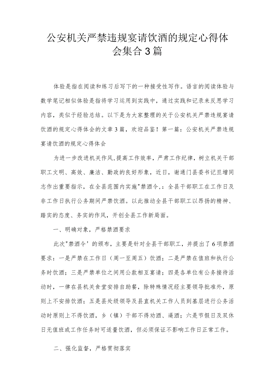 公安机关严禁违规宴请饮酒的规定心得体会集合3篇.docx_第1页