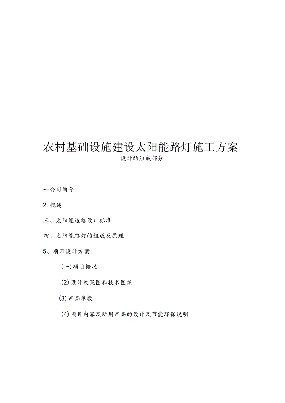 农村基础设施建设太阳能路灯施工方案.docx_第1页