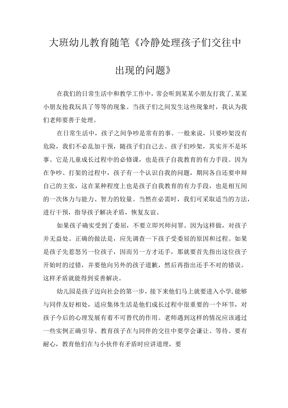 大班幼儿教育随笔《冷静处理孩子们交往中出现的问题》.docx_第1页