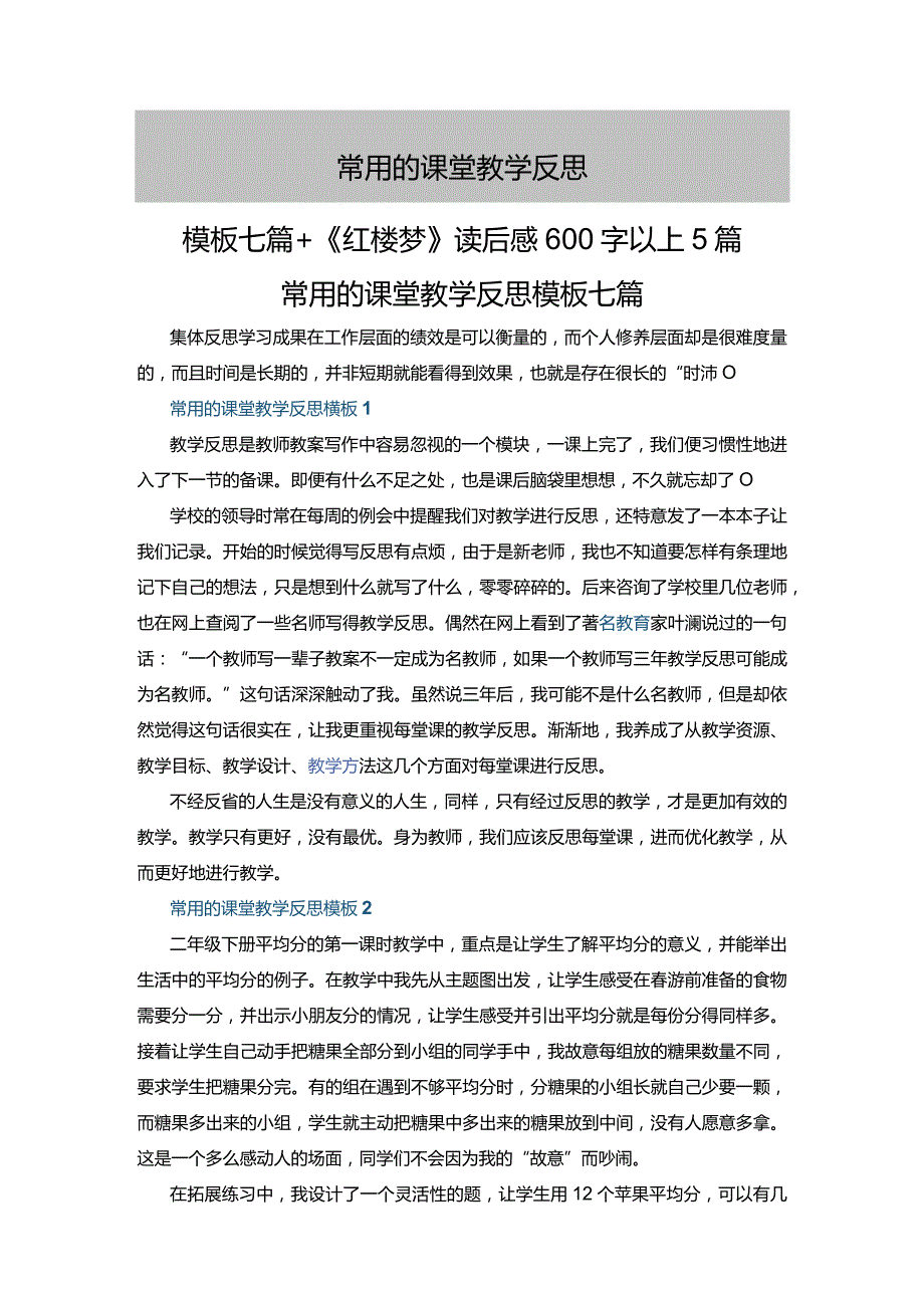 常用的课堂教学反思模板七篇+《红楼梦》读后感600字以上5篇.docx_第1页