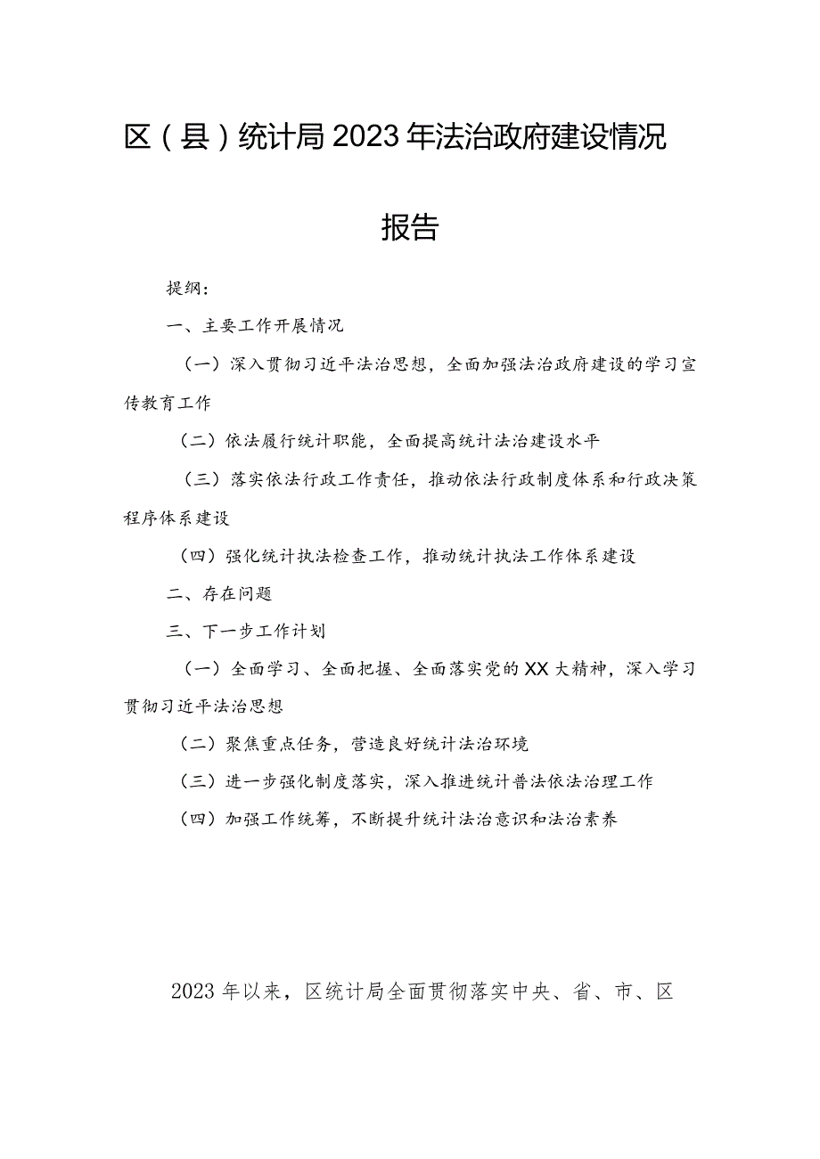 区（县）统计局2023年法治政府建设情况报告.docx_第1页