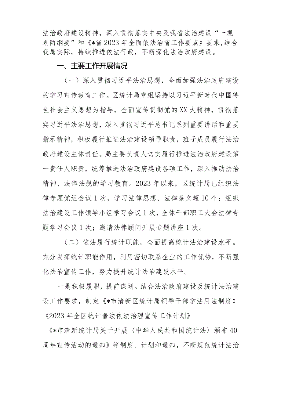 区（县）统计局2023年法治政府建设情况报告.docx_第2页