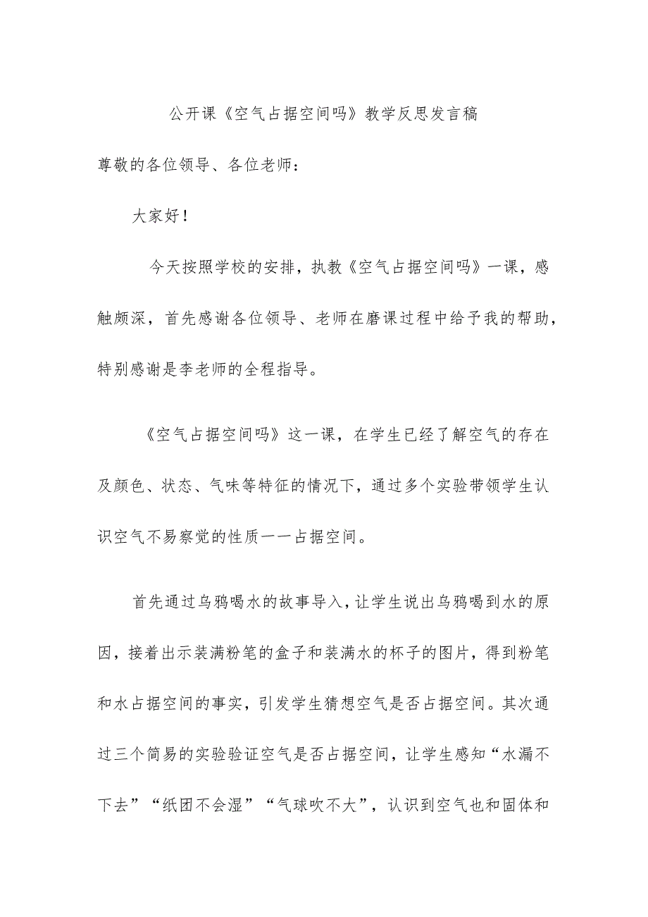 公开课《空气占据空间吗》教学反思发言稿.docx_第1页