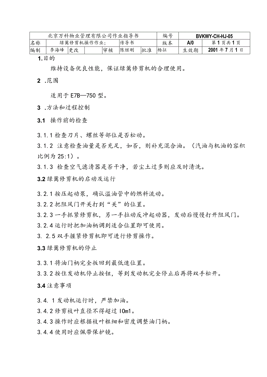 北京万科物业管理有限公司绿篱修剪机操作作业指导书.docx_第1页