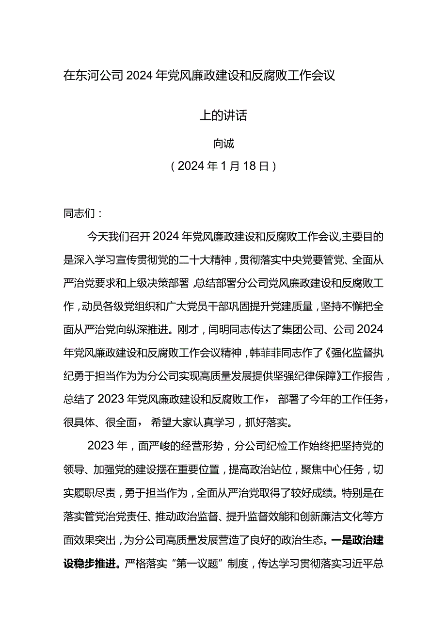 党委书记在东河公司2024年党风廉政建设和反腐败工作会议上的讲话.docx_第1页