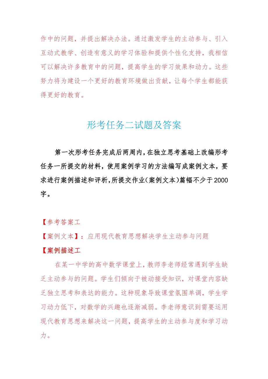 国开电大专科《现代教育思想》在线形考形考任务一至二试题及参考答案.docx_第3页