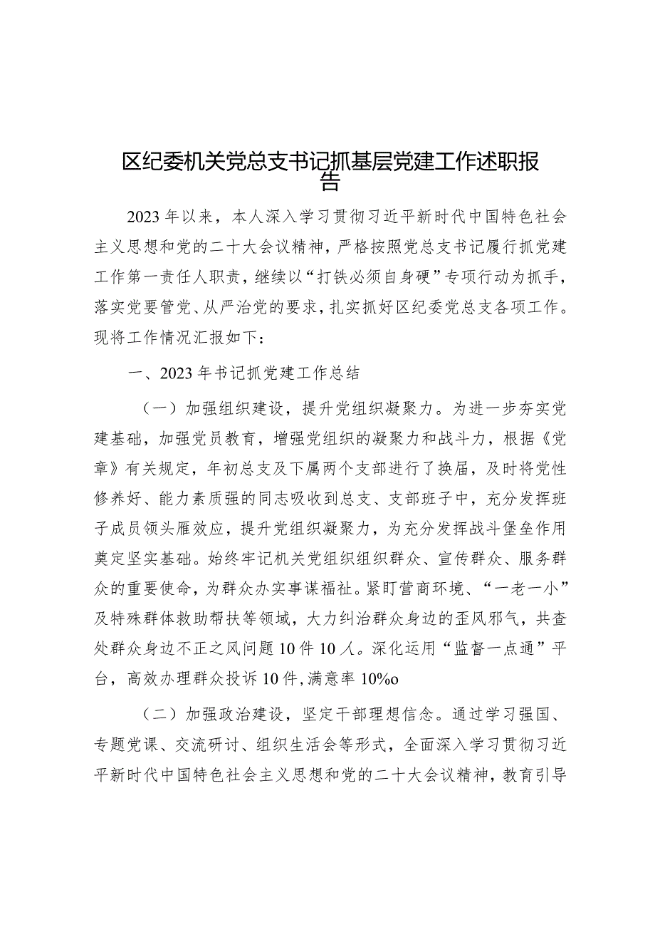 区纪委机关党总支书记抓基层党建工作述职报告.docx_第1页