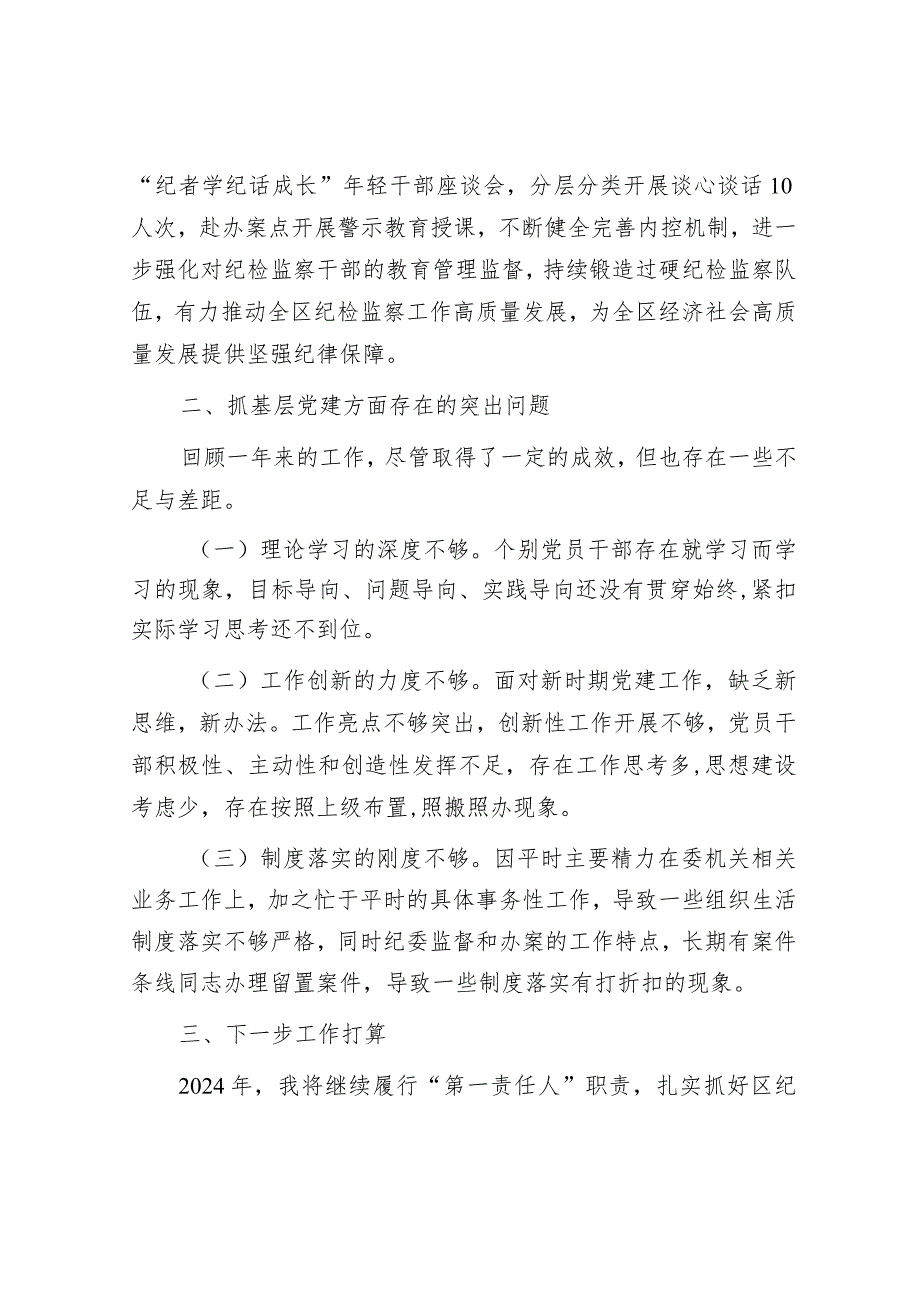 区纪委机关党总支书记抓基层党建工作述职报告.docx_第3页